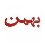 سيگار بهمن مدل light
